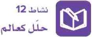 نشاط 12 حلل كعالم.JPG